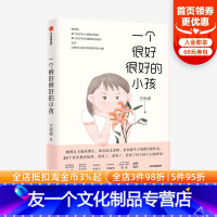 【友一个正版】一个很好很好的小孩 王悦微 著 家庭教育 中国版《窗边的小豆豆》 探索教育真谛 出版社图书出