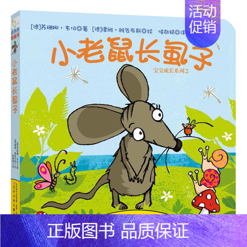 【正版】宝宝成长系列:小老鼠长虱子婴幼儿早教书籍0-1-2-3岁周岁宝宝启蒙认知2岁绘本1岁故事纸板翻翻书撕不烂晚安睡前
