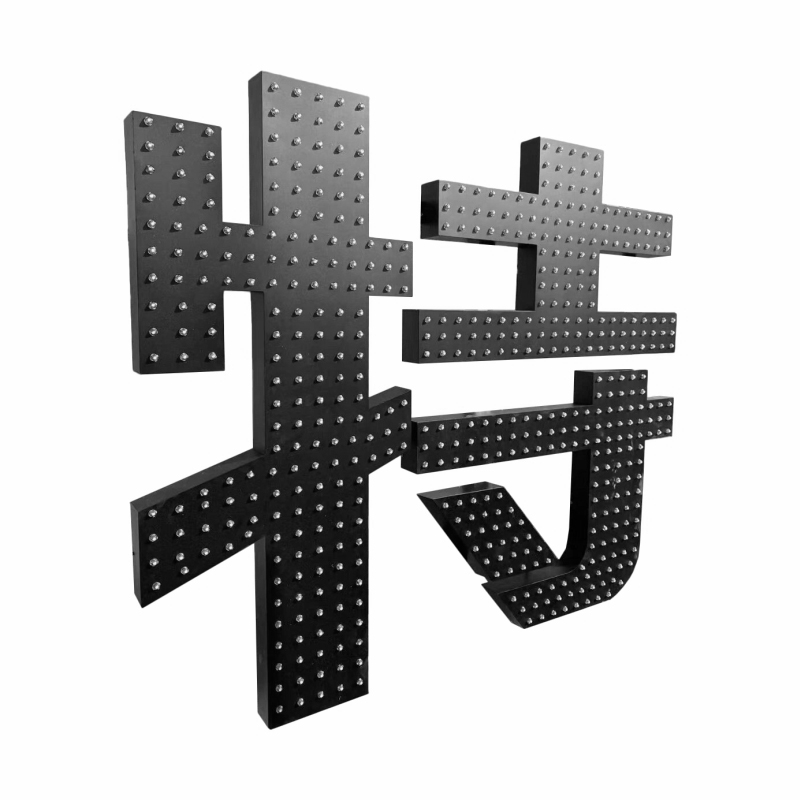 好企来 发光大字 HQL436 /平方高清大图