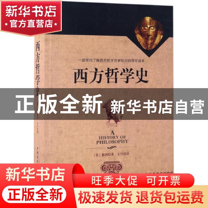 正版 西方哲学史 (美)梯利著 中国华侨出版社 9787511366634 书籍高清大图