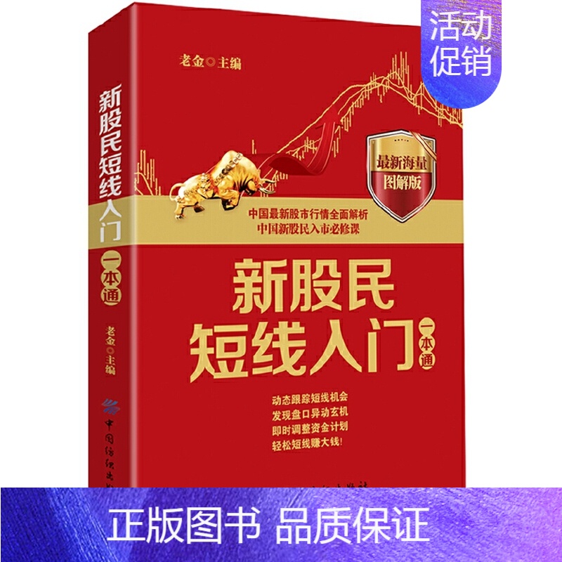 【正版】新股民短线入门一本通 老金著 短线交易秘诀解析股票入门基础知识技术分析炒股教程书籍新手零基础自学k线投资理财期货