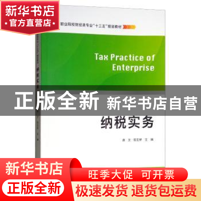 正版 纳税实务 唐文,陈宏桥主编 上海财经大学出版社 9787564231高清大图
