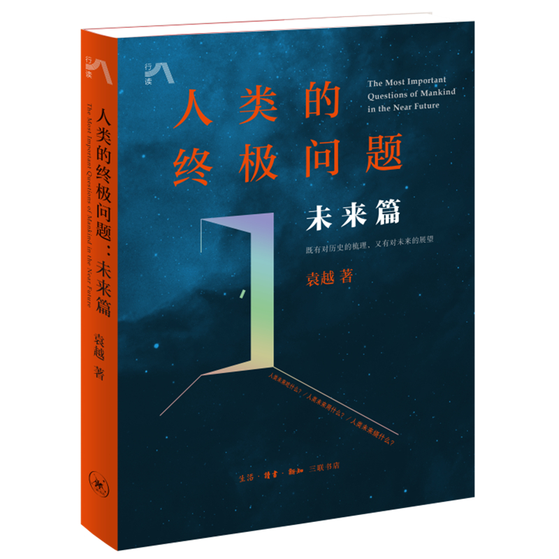 [正版]人类的问题 未来篇 袁越著 社会科学书籍文化人类学 书籍 凤凰书店高清大图