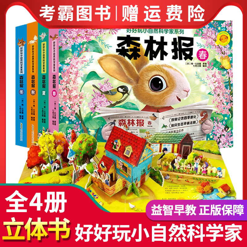 森林报 (夏) [正版]森林报春夏秋冬全四册 好好玩生命立体书 小自然科学家系列0-3-6-9周岁儿童3d立体书翻翻书小高清大图