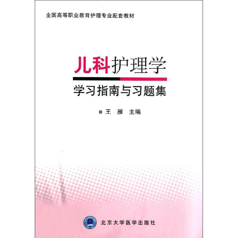 醉染图书儿科护理学学习指南与习题集9787565905902高清大图