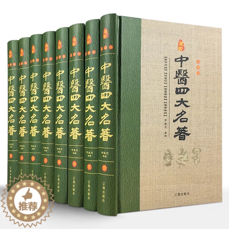 [醉染正版]中医四大名著套正版黄帝内经书籍金匱要略温病条辨杂病论张仲景医学书白话版中华书局医书养生书籍大处方配方皇帝