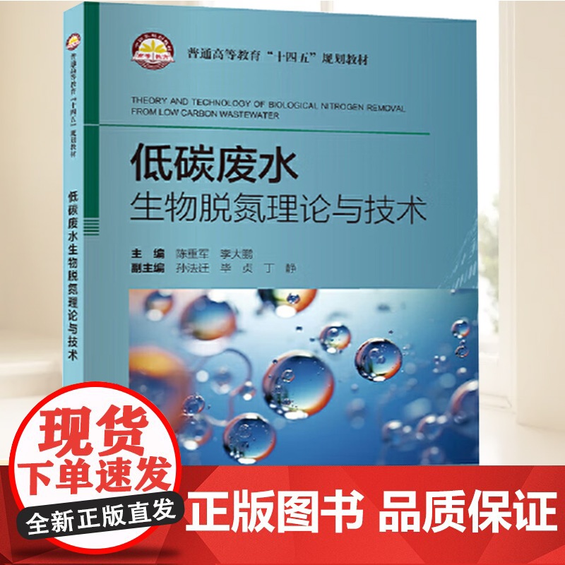 低碳废水生物脱氮理论与技术:英文 普通高等教育“十四五”规划教材 强化环境类专业学生废水生物脱氮理论的知识,提升专业英语高清大图