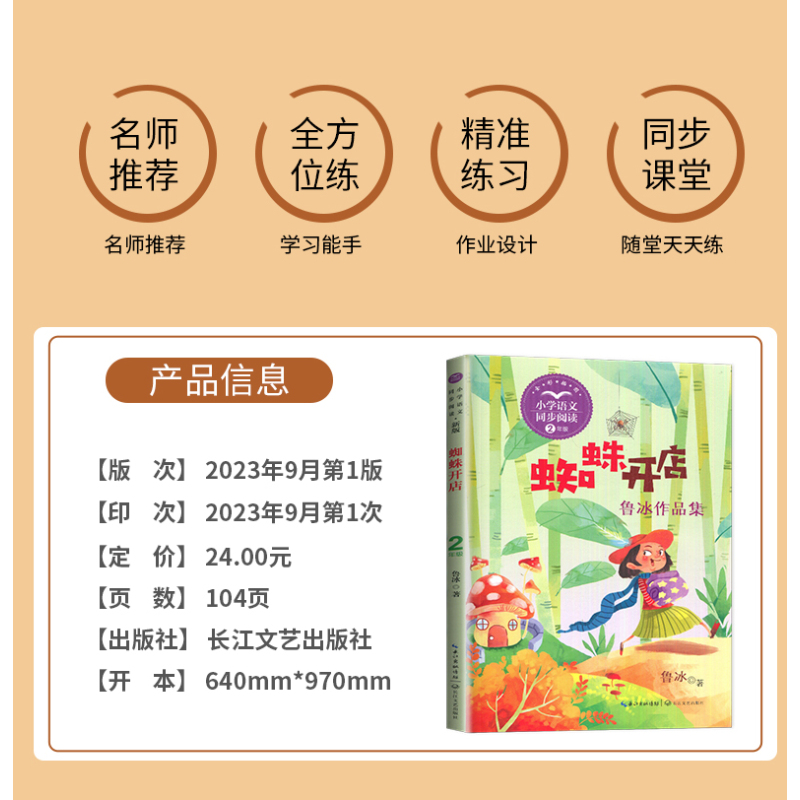 蜘蛛开店 [正版]2024春好书伴我成长系列蜘蛛开店二年级下册鲁冰作品集全彩插图2年级下册小学同步阅读长江文艺出版社海门
