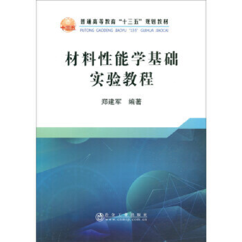 正版新书]材料性能学基础实验教程郑建军9787502480929高清大图