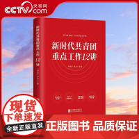 [央视网]新时代共青团重点工作12讲 是团组织 团干部解决工作中实际问题的实用性用书 基层党建党务书籍HJ