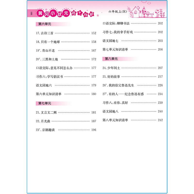 2019秋 人教版六年级上册语文同步讲解 黄冈小状元语文详解字词句篇六年级上册 人教版六年级上册语文教材全解