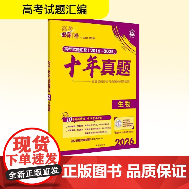 2026高考必刷卷 十年真题 生物 通用版 杨文彬 编 高考文教 正版图书籍 开明出版社高清大图