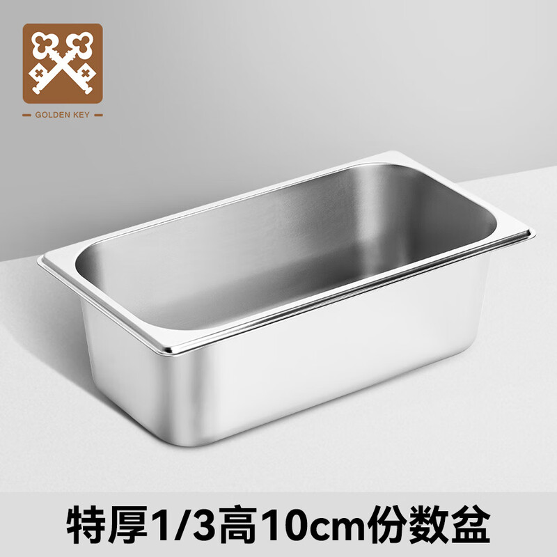 金钥匙不锈钢份数盆1/3美式加厚卷边盛菜自助餐快餐盆10cmGK-MFS13-100J高清大图