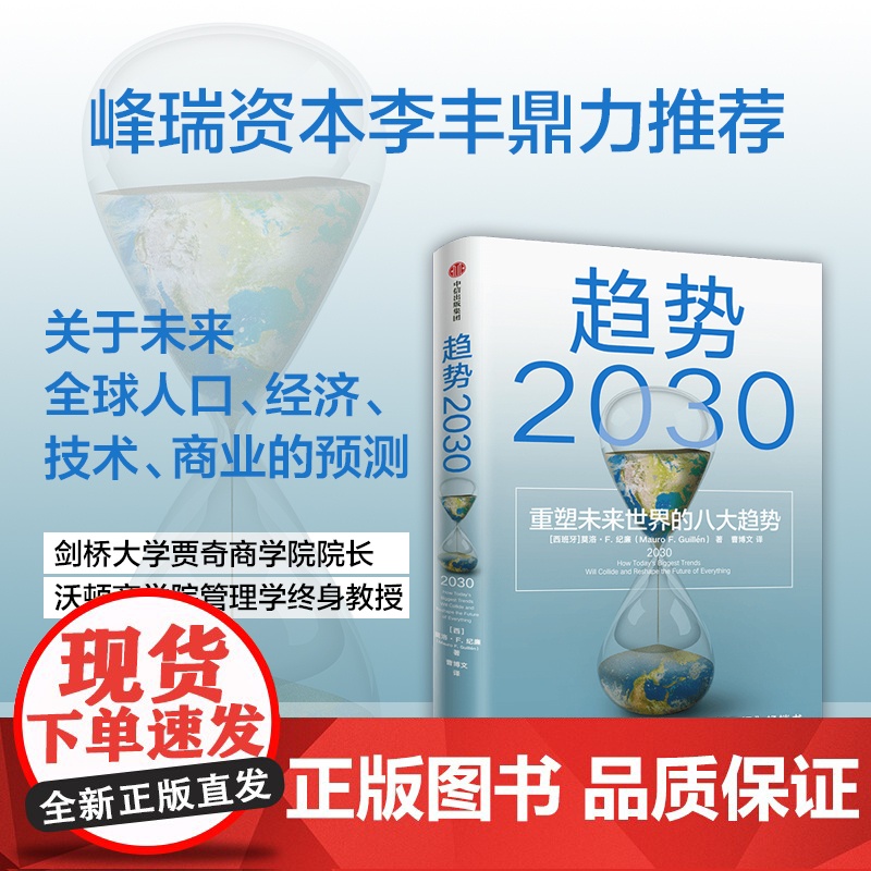 趋势2030 :重塑未来世界的八大趋势高清大图