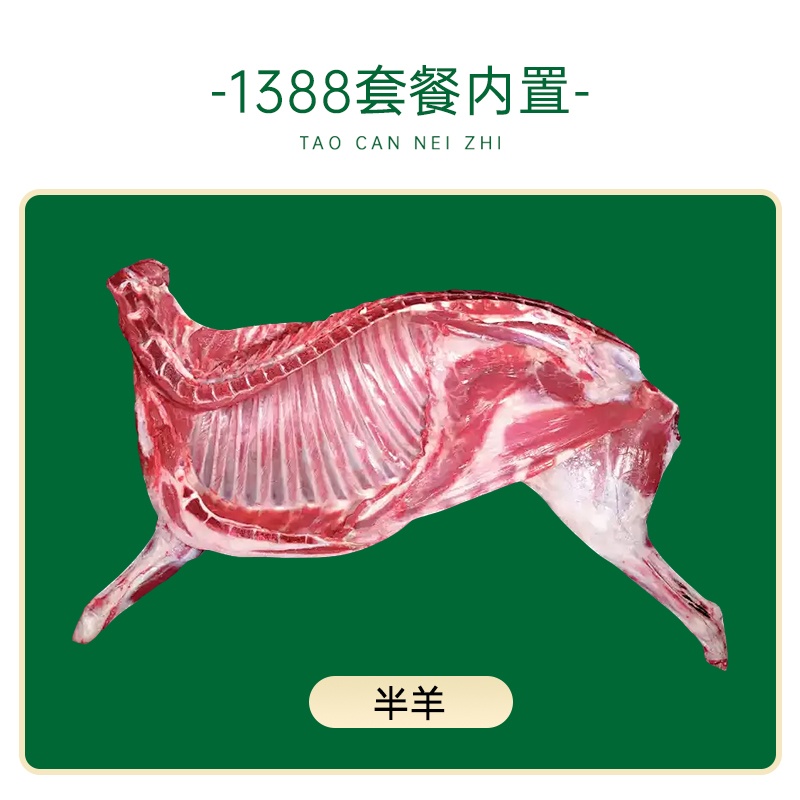 鲜飨 内蒙原切草原羊肉1388半羊礼 5kg高清大图