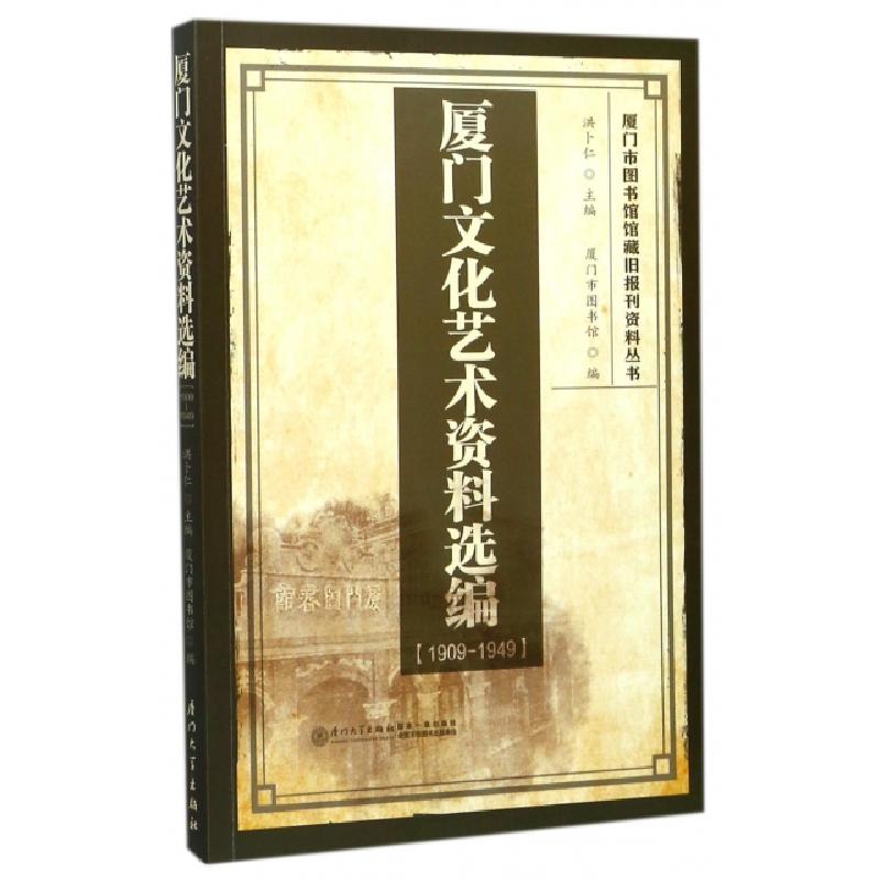 正版新书]厦门文化艺术资料选编(1909-1949)/厦门市图书馆馆藏旧高清大图