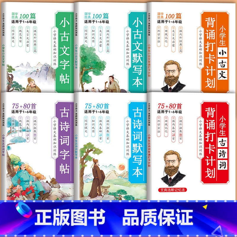 推荐[全6册]小学必备古诗词+小古文必备全套 [正版]小学生古诗词练字帖同步字帖练字人教版小古文默写本古诗词75+80首高清大图