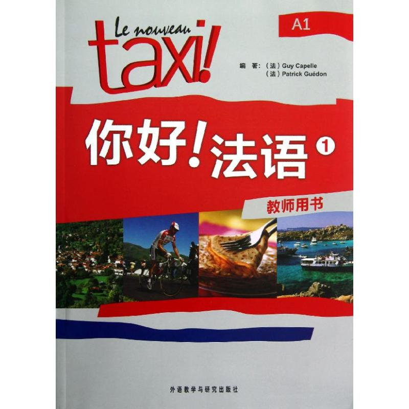 【M】你好!法语教师用书.1-9787513524643
