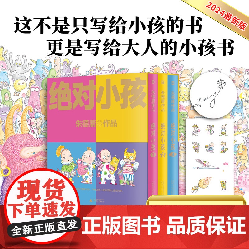 签章+贴纸】绝对小孩全3册 幽默漫画大师朱德庸代表作 带你看小孩眼中的大人世界 豆瓣高分无数读者心中的童年欢乐记忆