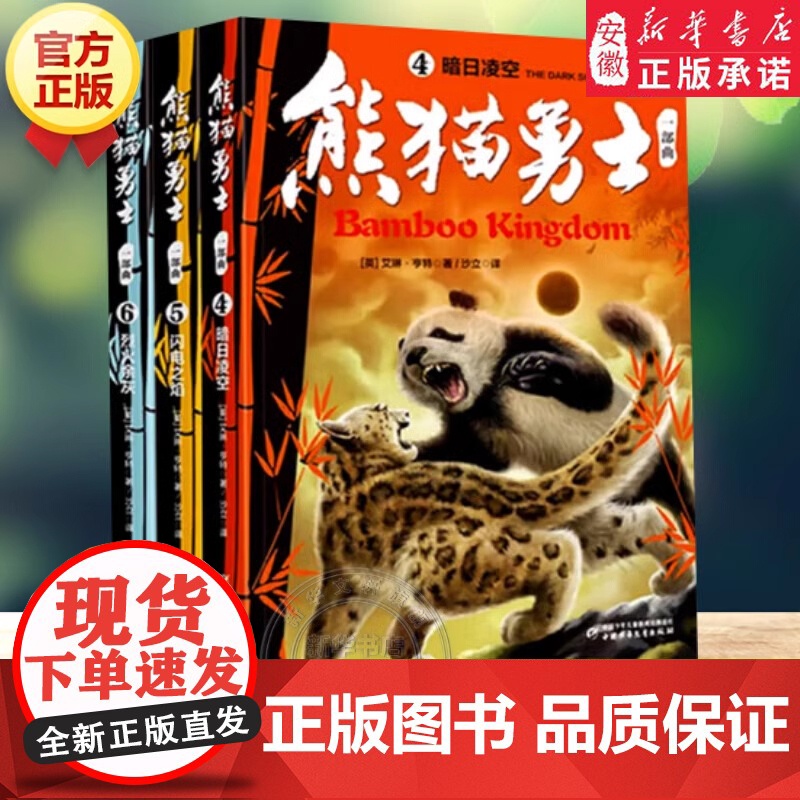 熊猫勇士一部曲(4-6)共3册 艾琳·亨特猫武士动物故事书小说三四五年级中小学生课外书阅读儿童文学冒险励志成长奇幻动物小