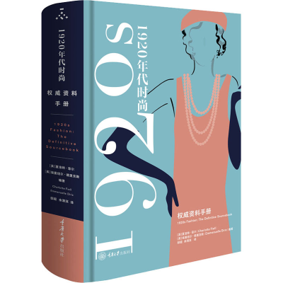 [M]1920年代时尚风格 权威资料手册-9787568936170