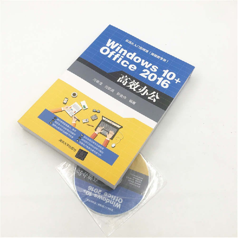 正版新书]Windows 10+Office 2016高效办公刘春茂9787302481911