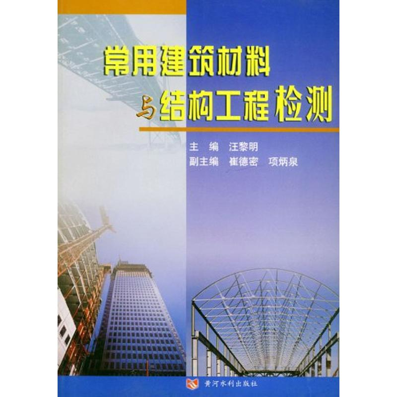 【M】常用建筑材料与结构工程检测-9787806215999