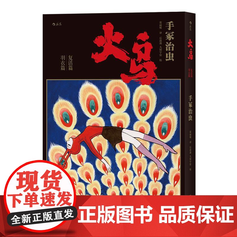 火鸟全11册函套珍藏版 手冢治虫原作火之鸟动漫漫画日漫快看艺术传说书籍套装高清大图