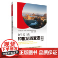 【外研社】新经典印度尼西亚语听力教程 : 初级