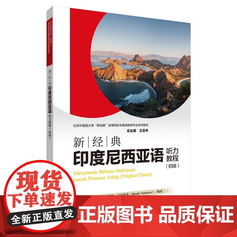 [外研社]新经典印度尼西亚语听力教程 : 初级图片