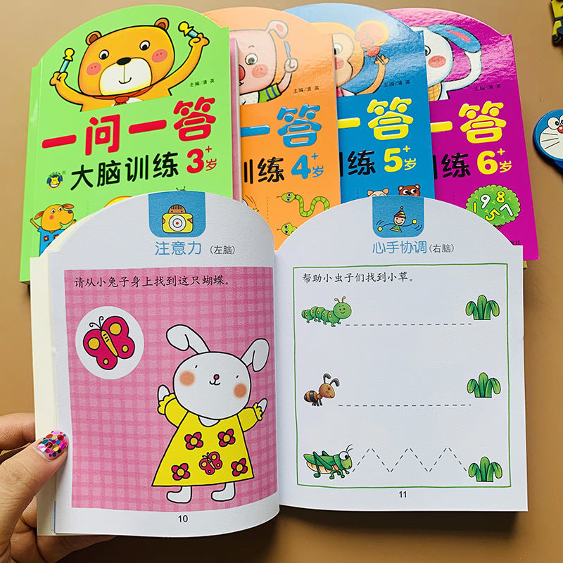 [4-5岁]思维益智专注力训练共4册 [正版]一问一答大脑训练亲子互动游戏潜能开发书2-3-4-5-6岁儿童左右脑智力大高清大图