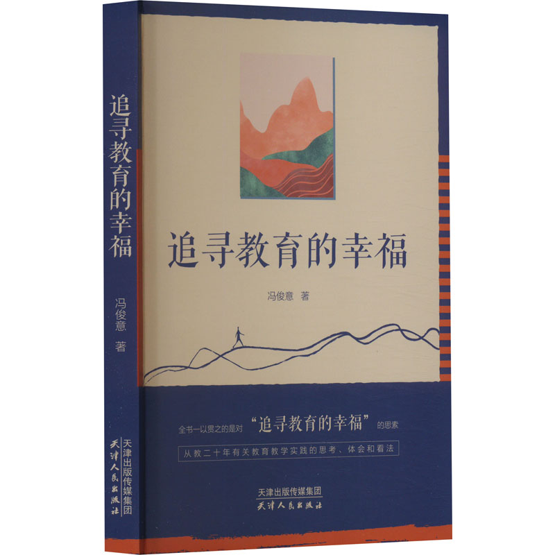 [N]追寻教育的幸福-9787201198279高清大图