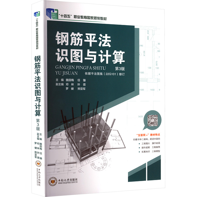 正版新书】钢筋平法识图与计算 第3版魏丽梅,任臻 主编 编9787548