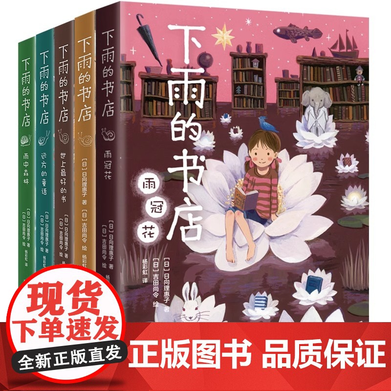 下雨的书店系列全套5册 日向理惠子 7-8-10周岁外国儿童文学幻想小说日本儿童文学勇气之书小学生三四五年级课外阅读书籍高清大图