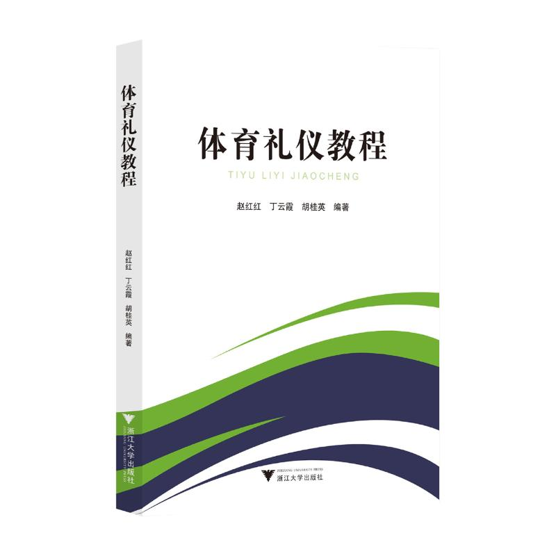 正版新书]体育礼仪教程赵红红9787308233590高清大图