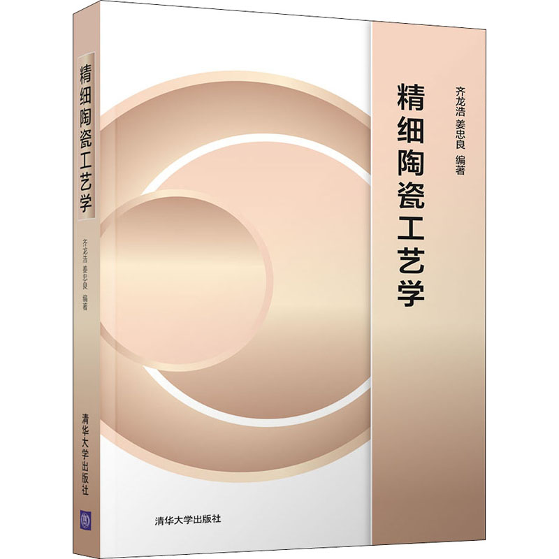 正版新书]精细陶瓷工艺学齐龙浩、姜忠良9787302559160高清大图