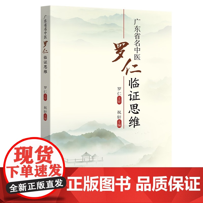 广东省名中医罗仁临证思维 罗仁教授从医近50年的临证经验集结 肺系病证心系病证脾胃系病证等 出版社正品高清大图