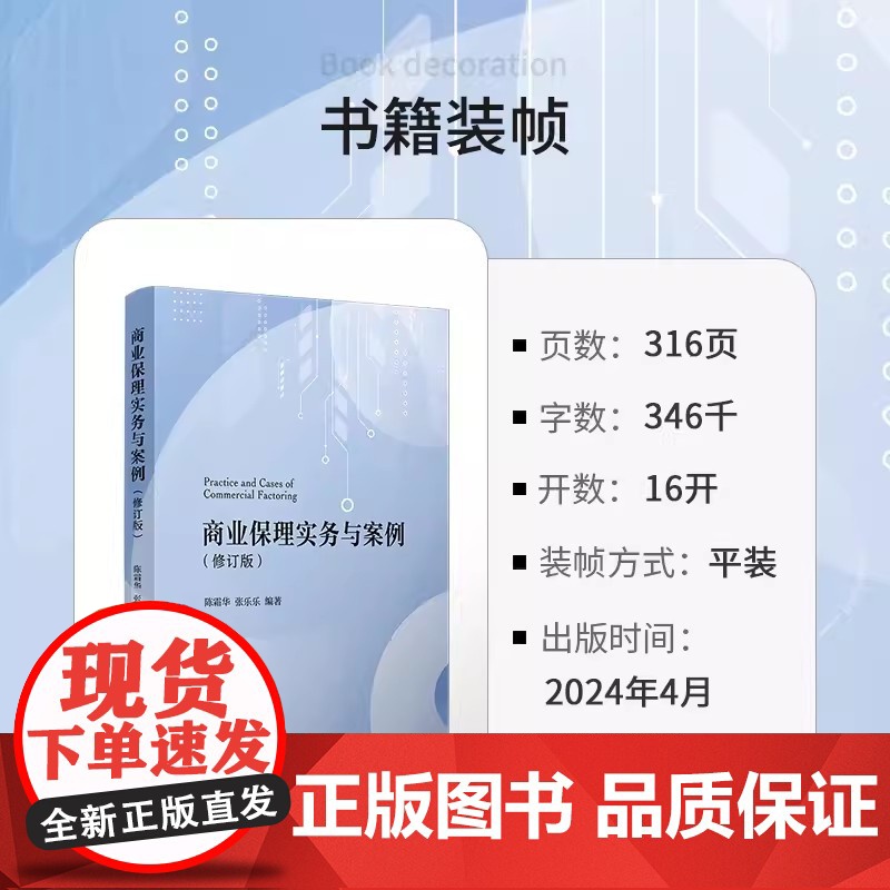 商业保理实务与案例(修订版) 陈霜华 复旦大学出版社 商业保理系列教材商业银行商业服务教材高清大图