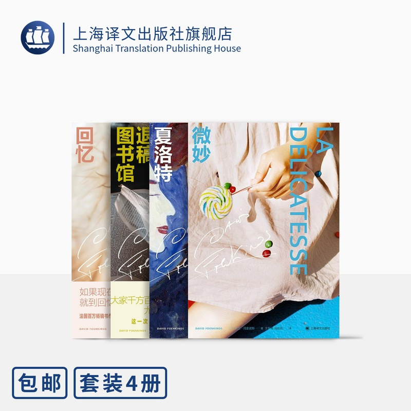 [正版]大卫·冯金诺斯作品系列(共四本)退稿图书馆 微妙 夏洛特 回忆 精装