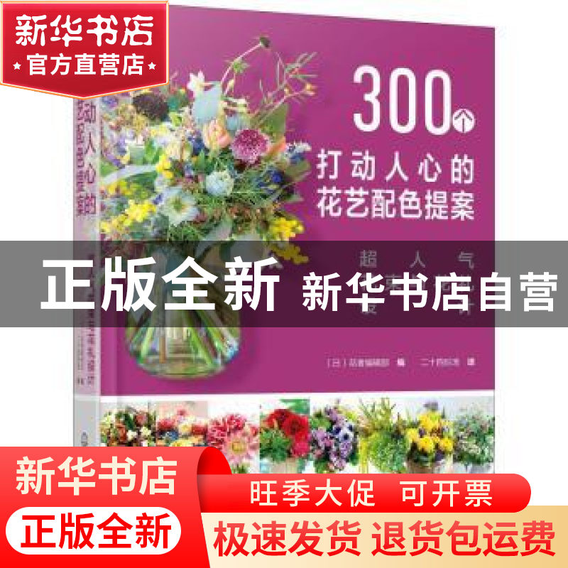 正版 300个打动人心的花艺配色提案(超人气花束与花礼设计)(精) 【