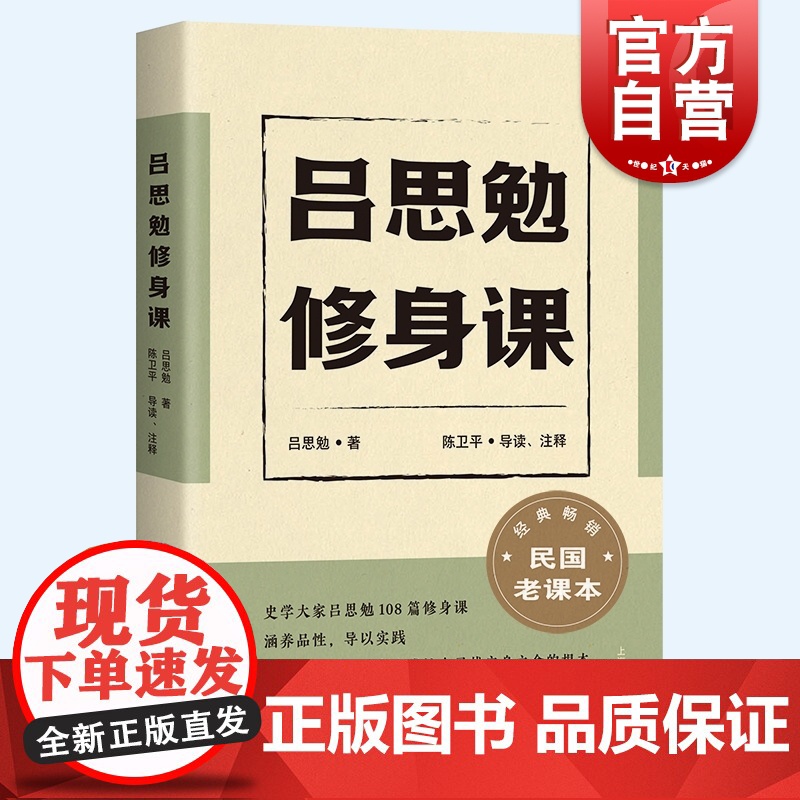 吕思勉修身课 吕思勉精编民国课本修齐治平品德小古文课堂教育上海古籍出版社中国通史系列另有国史课国文课另著隋唐五代史秦汉史