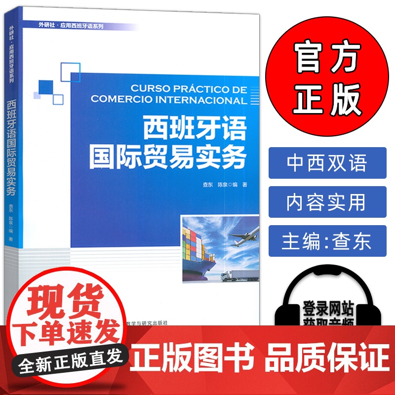 正版 外研社应用西班牙语系列 西班牙语国际贸易实务 查东 陈泉编 西班牙语外贸从业用教材 外语教学与研究出版社 978高清大图