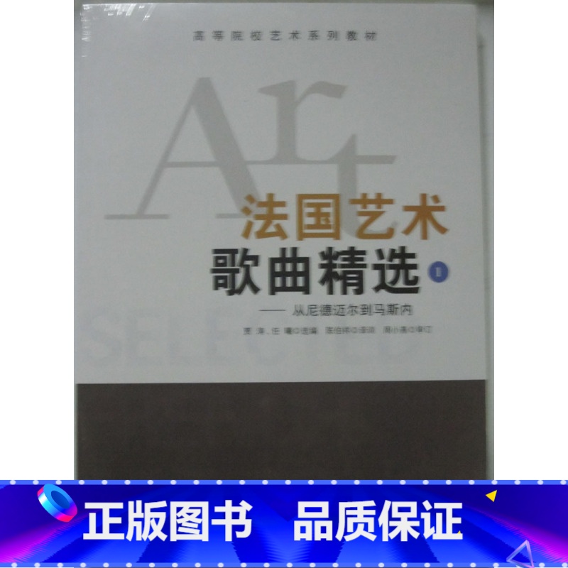 【正版】商城 法国艺术歌曲精选1-从尼德迈尔到马斯内-(附光盘)