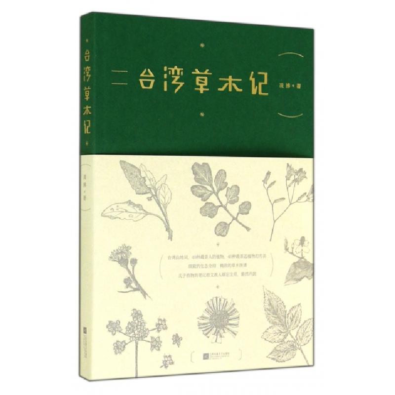 正版新书】台湾草木记凌拂9787539975658