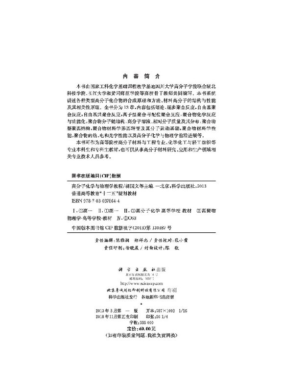 [醉染正版]高分子化学与物理学教程高清大图