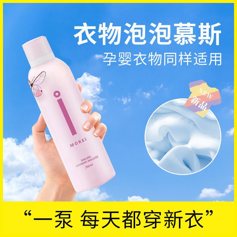 同款morei樱花洗衣泡泡慕斯深层清洁持久留香洗鞋慕斯强烈去污渍 [留香]樱花洗衣慕斯1瓶