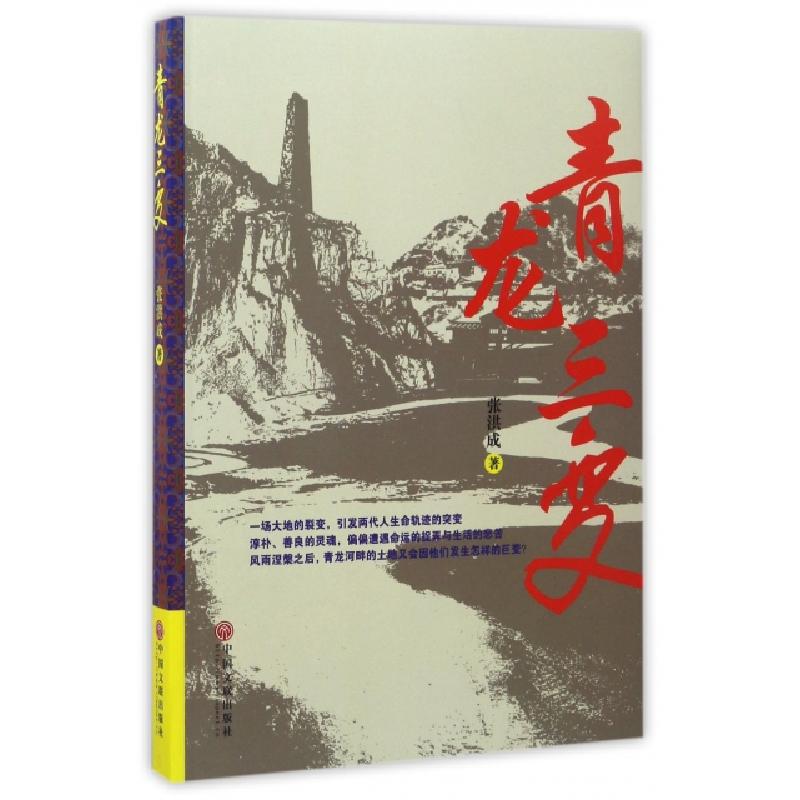正版新书】青龙三变张洪成9787519022075