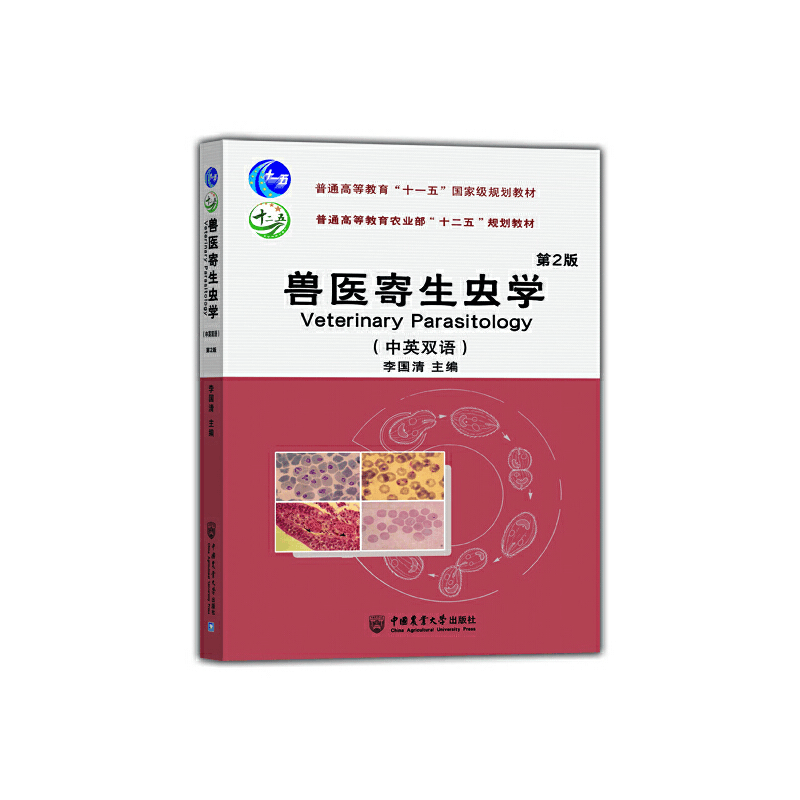 醉染图书兽医寄生虫学(中英双语) 第2版9787565510847图片