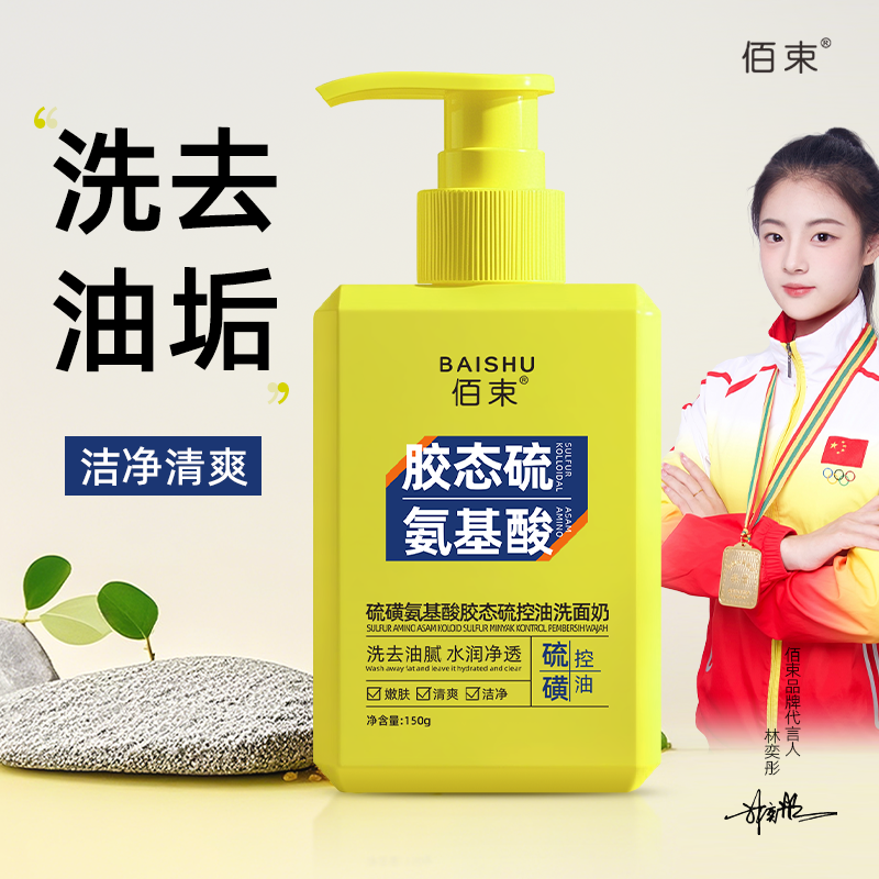 佰束硫磺氨基酸胶态硫控油洗面奶150g 温和清洁补水保湿不紧绷高清大图