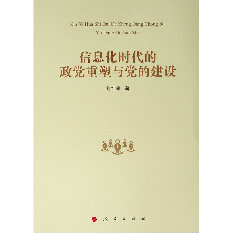 醉染图书信息化时代的政重塑与的建设9787010204505高清大图